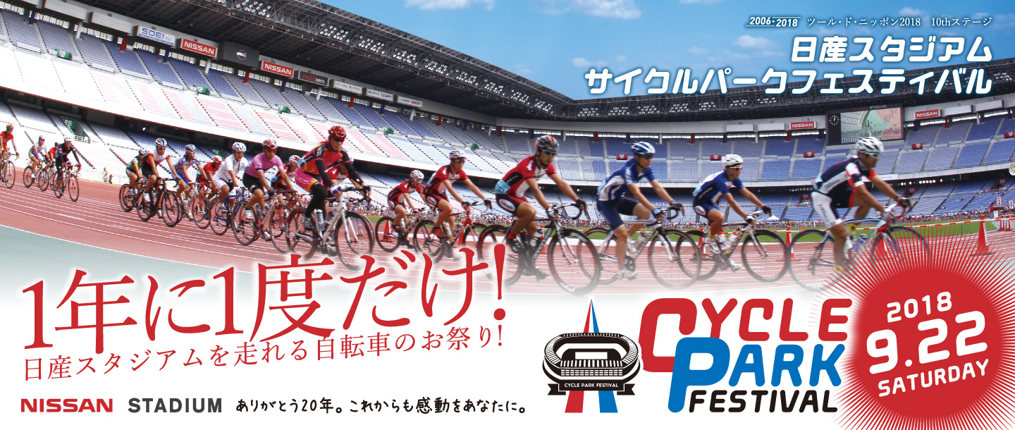日産スタジアム・サイクルパークフェスティバル