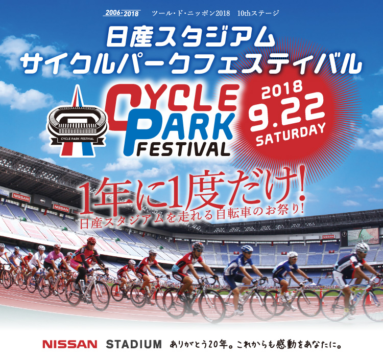 日産スタジアム・サイクルパークフェスティバル