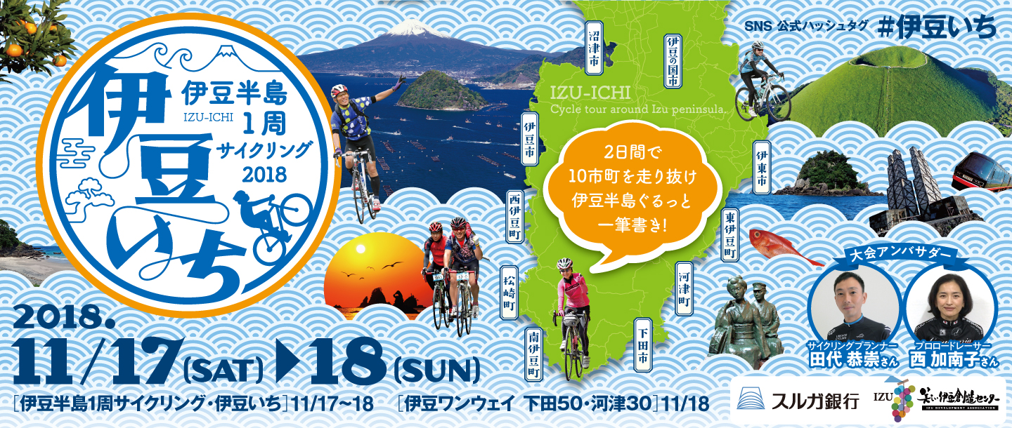 伊豆半島1周サイクリング