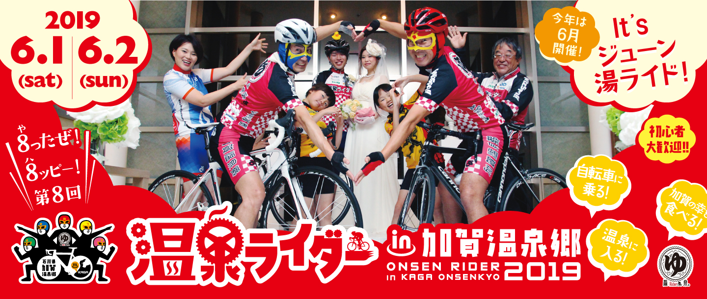 温泉ライダーin加賀温泉郷