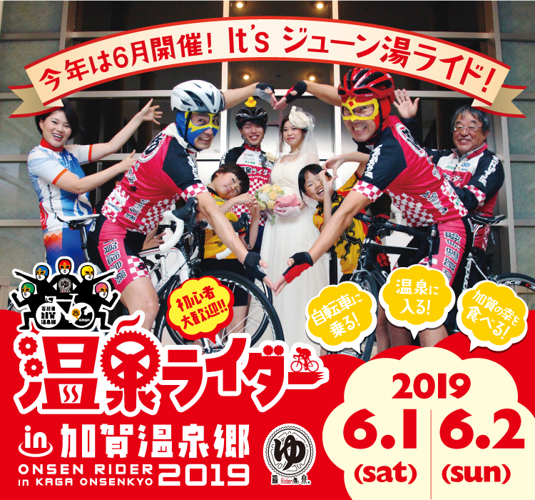 温泉ライダーin加賀温泉郷