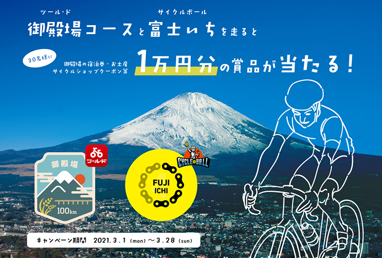 御殿場コースと富士いちを走ると豪華賞品が当たる！