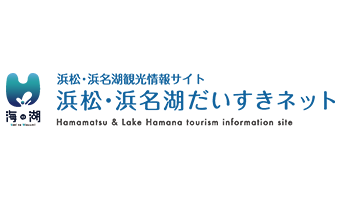 浜松・浜名湖観光情報サイト「浜松だいすきネット」