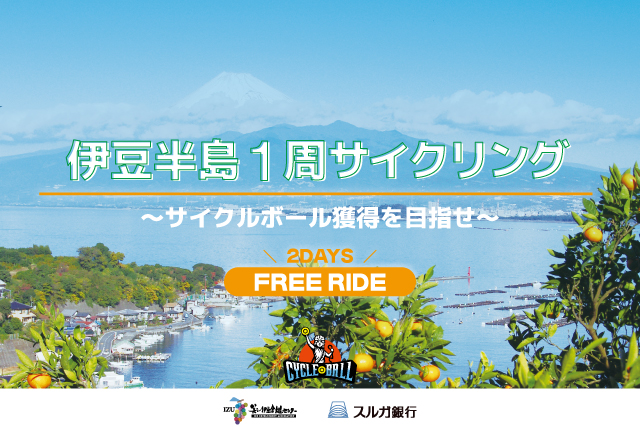 伊豆半島1周サイクリング～サイクルボール獲得を目指せ～