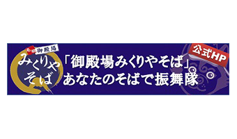 御殿場みくりやそば