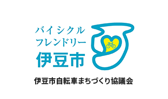 伊豆市自転車まちづくり協議会