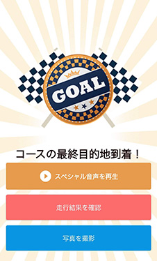ゴール地点まで走りきると「スペシャル音声を再生」ボタンが出現