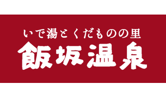 飯坂温泉観光協会