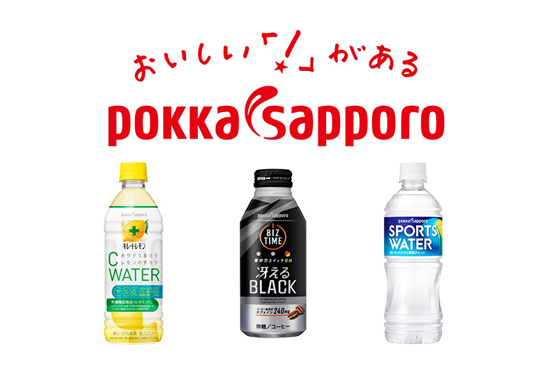 ポッカサッポロ製品を先着300名様にプレゼント！