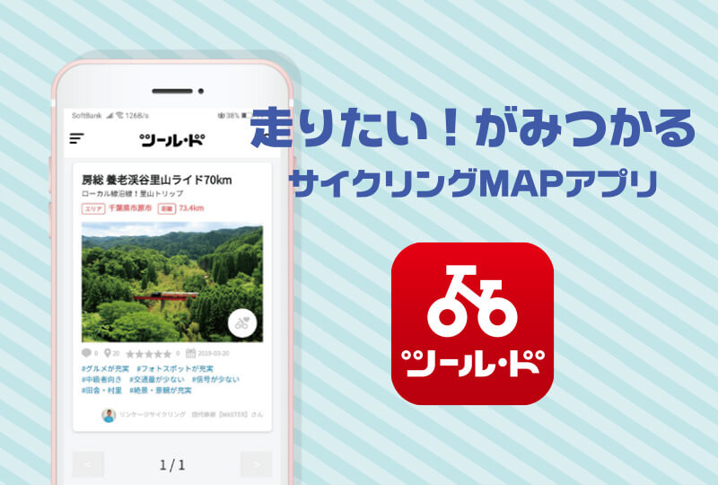 サイクリング専用アプリ「ツール・ド」