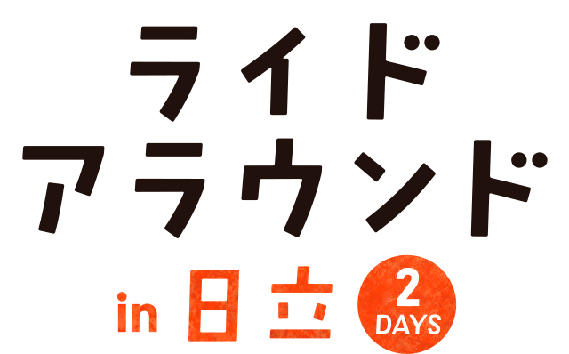 ライドアラウンド in 日立