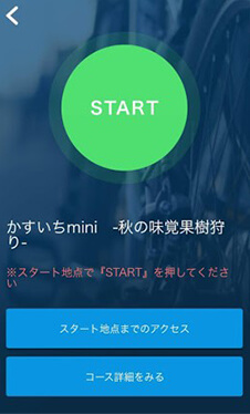 スタート地点で「START」ボタンを押してサイクリングスタート