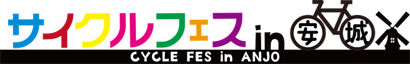 ～安城市制65周年記念イベント～　サイクルフェス in 安城2017