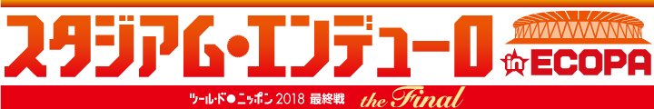 スタジアムエンデューロinECOPA