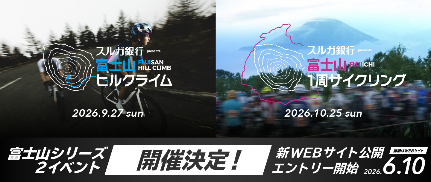 富士山シリーズ2イベント 開催決定