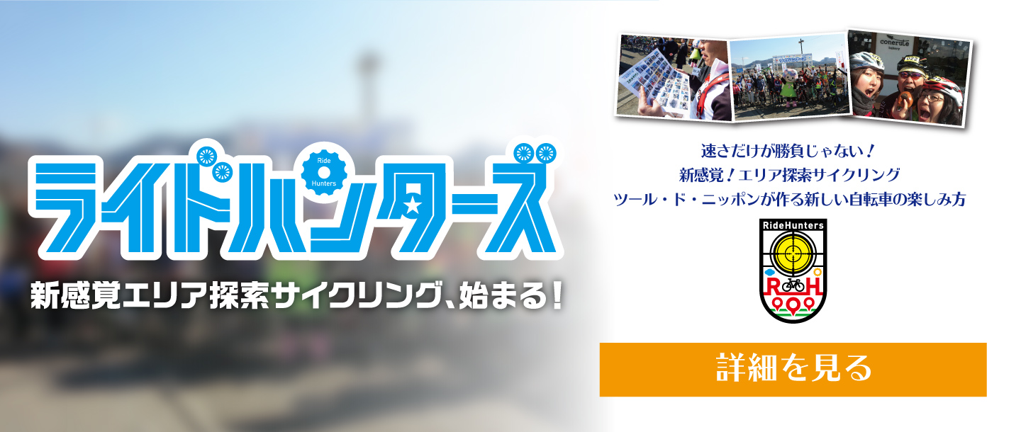 ライドハンターズ　新感覚エリア探索サイクリング、始まる！