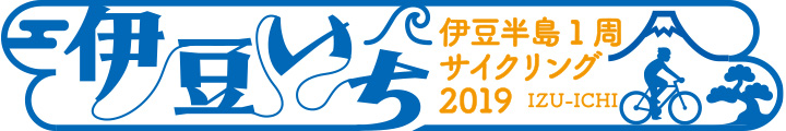 伊豆半島1周サイクリング
