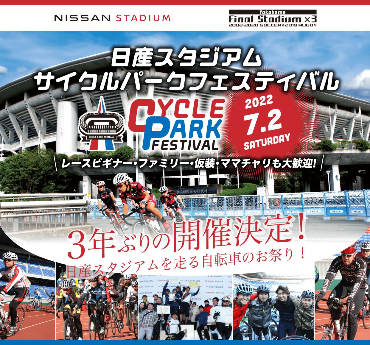 日産スタジアム サイクルパークフェスティバル