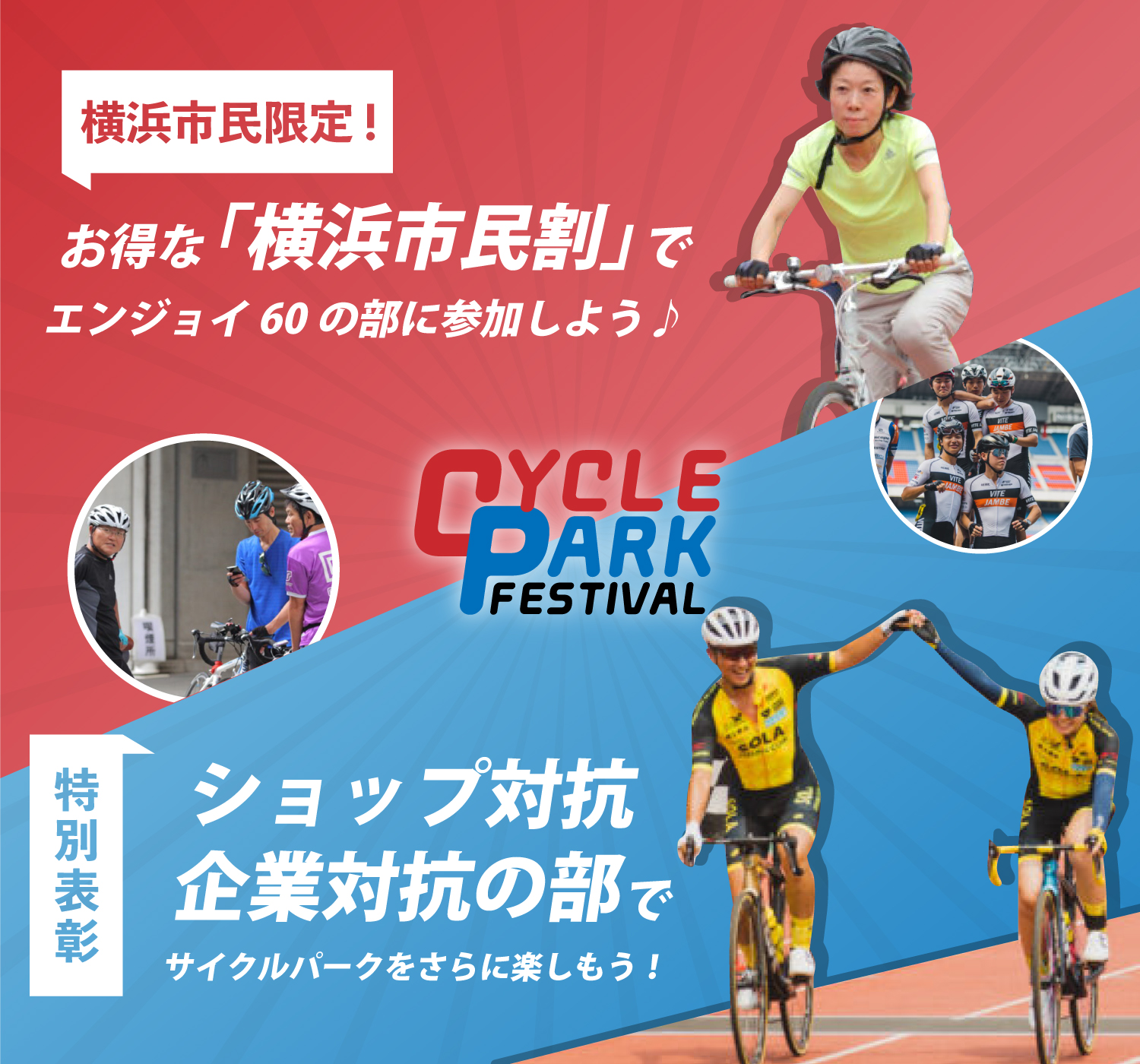 日産スタジアム・サイクルパークフェスティバル