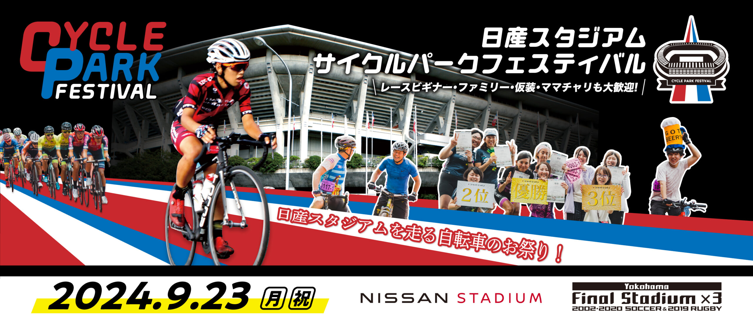 日産スタジアム・サイクルパークフェスティバル