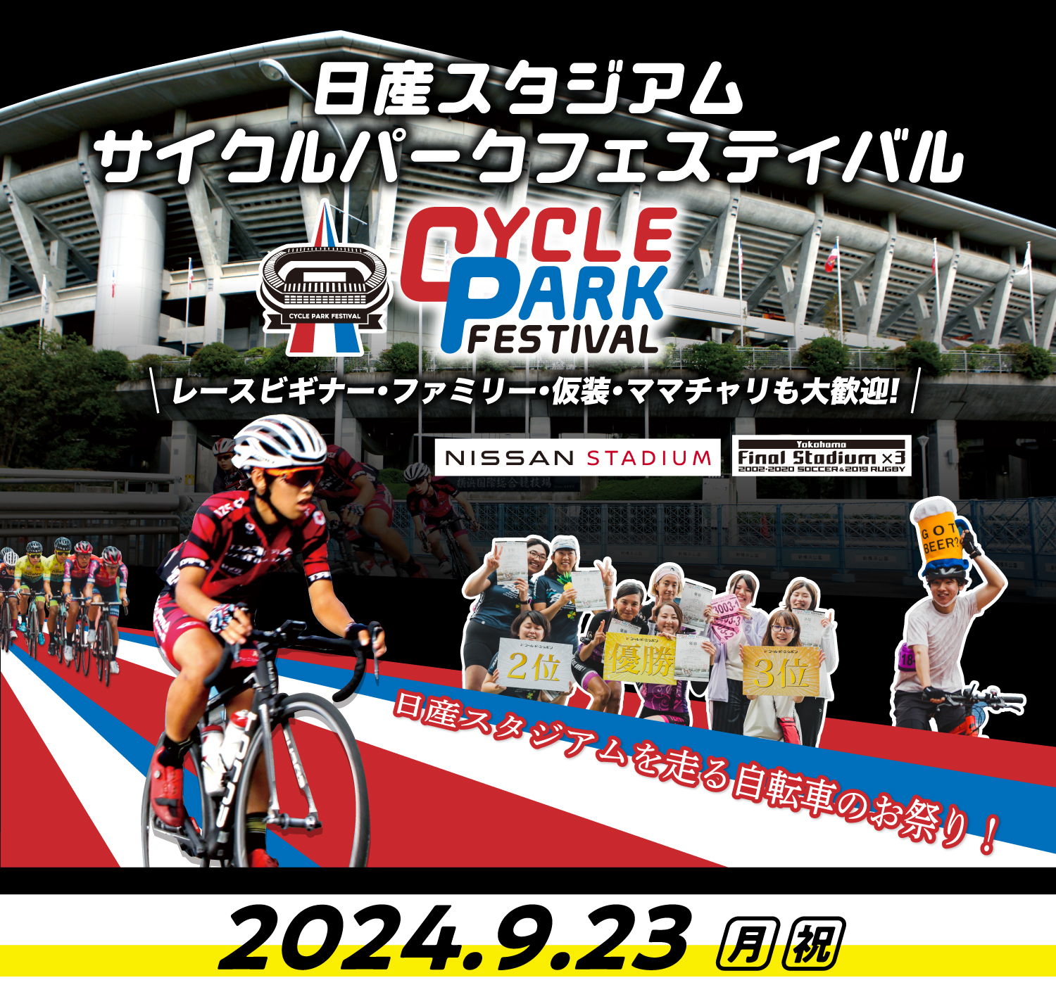 日産スタジアム・サイクルパークフェスティバル