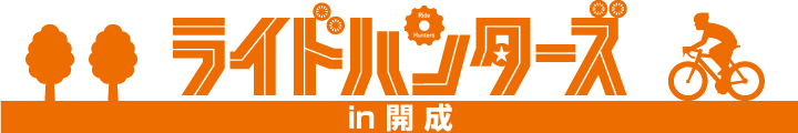 ライドハンターズ in 開成