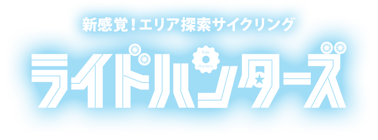 新感覚！エリア探索サイクリング　ライドハンターズ