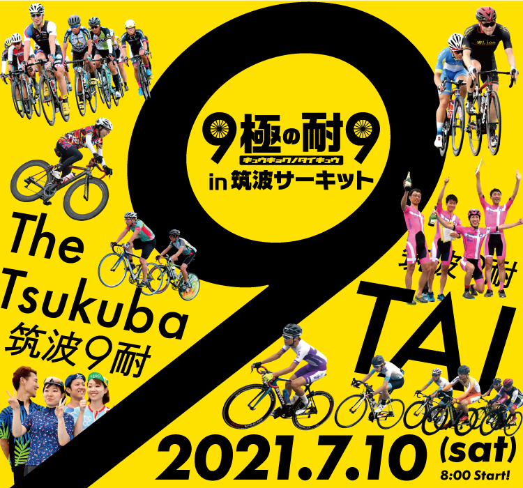 ９極の耐９in筑波サーキット