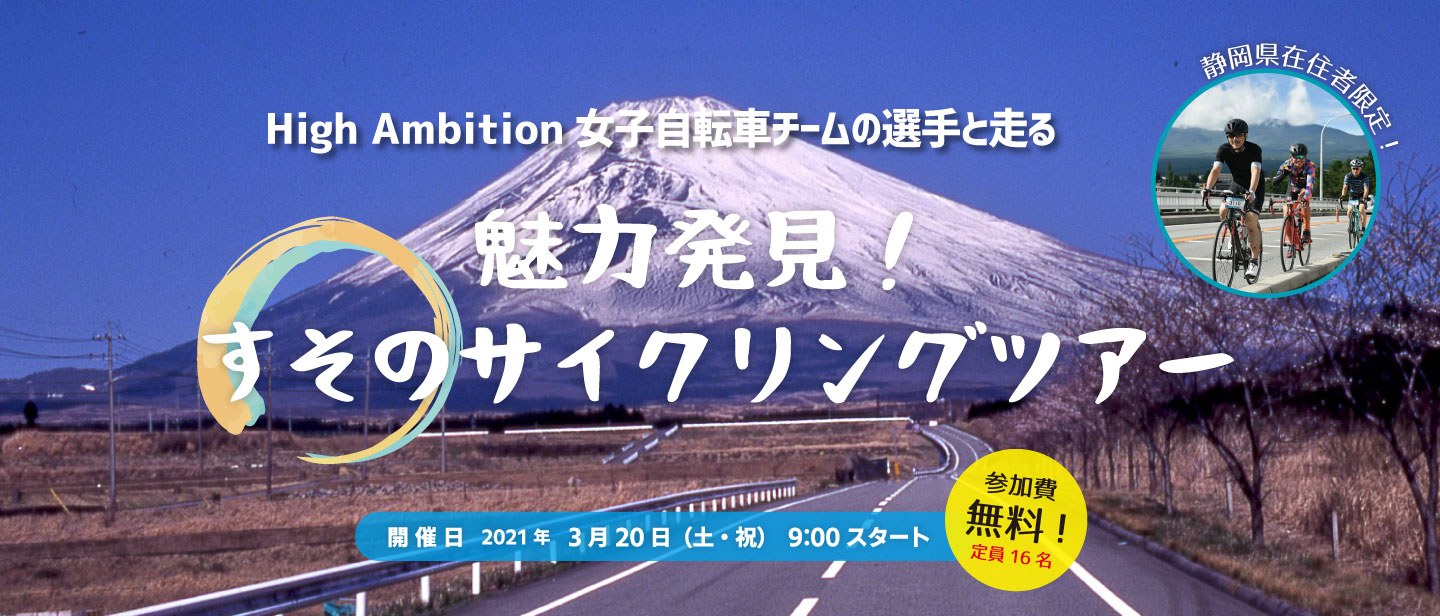 High Ambition女子自転車チームの選手と走る 魅力発見 すそのサイクリングツアー ツール ド ニッポン たのしいがゴール High Ambition女子自転車チームの選手と走る 魅力発見 すそのサイクリングツアー ツール ド ニッポン たのしいがゴール